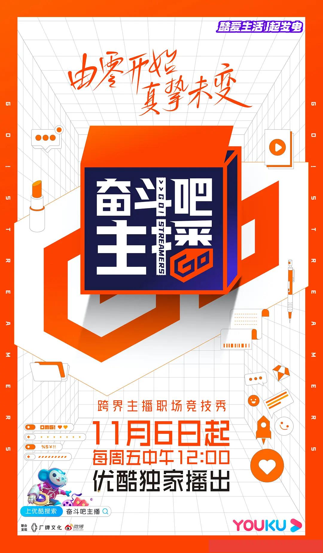 奋斗吧主播海报