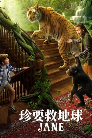 珍爱地球大冒险第二季海报