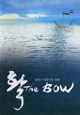 弓2005[电影解说]海报