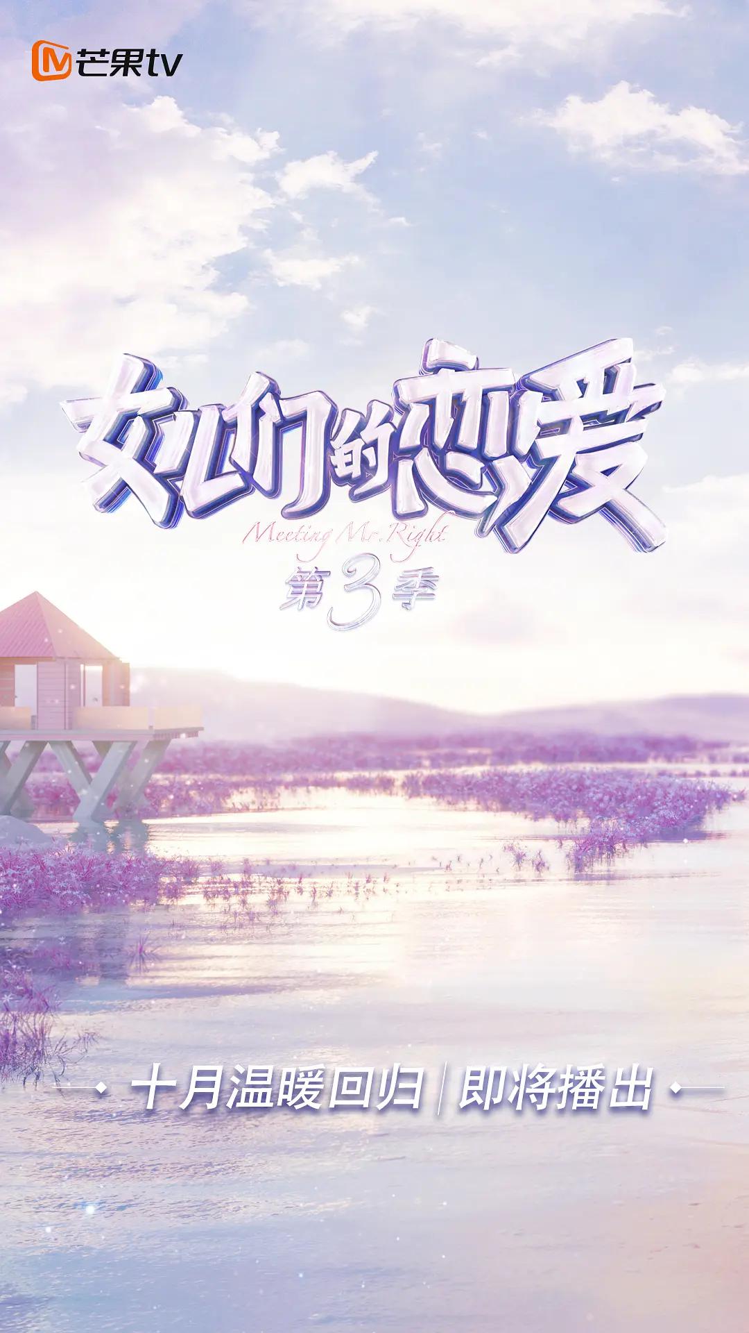 女儿们的恋爱第三季海报