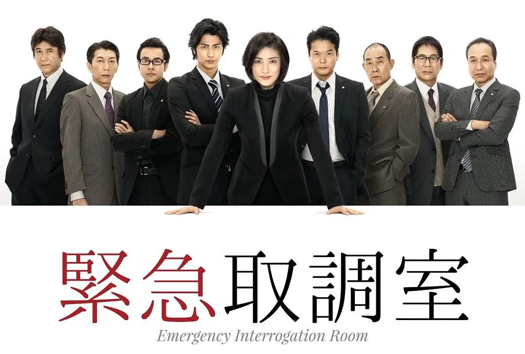 紧急审讯室海报