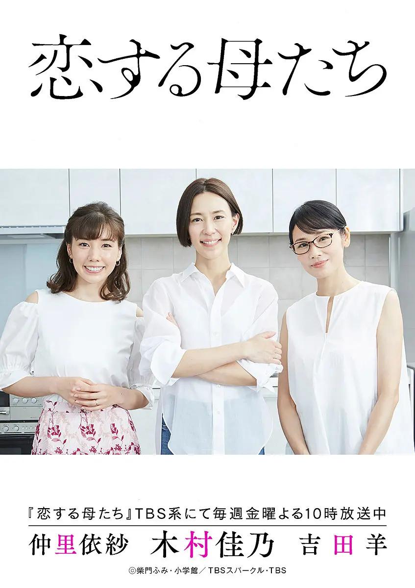 恋爱的母亲们海报