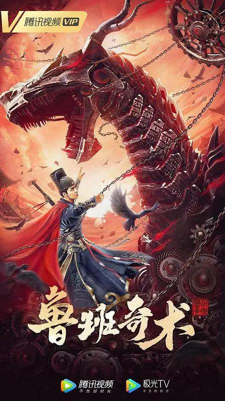 鲁班奇术2022海报