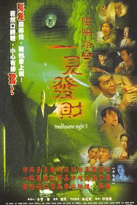 阴阳路5：一见发财海报