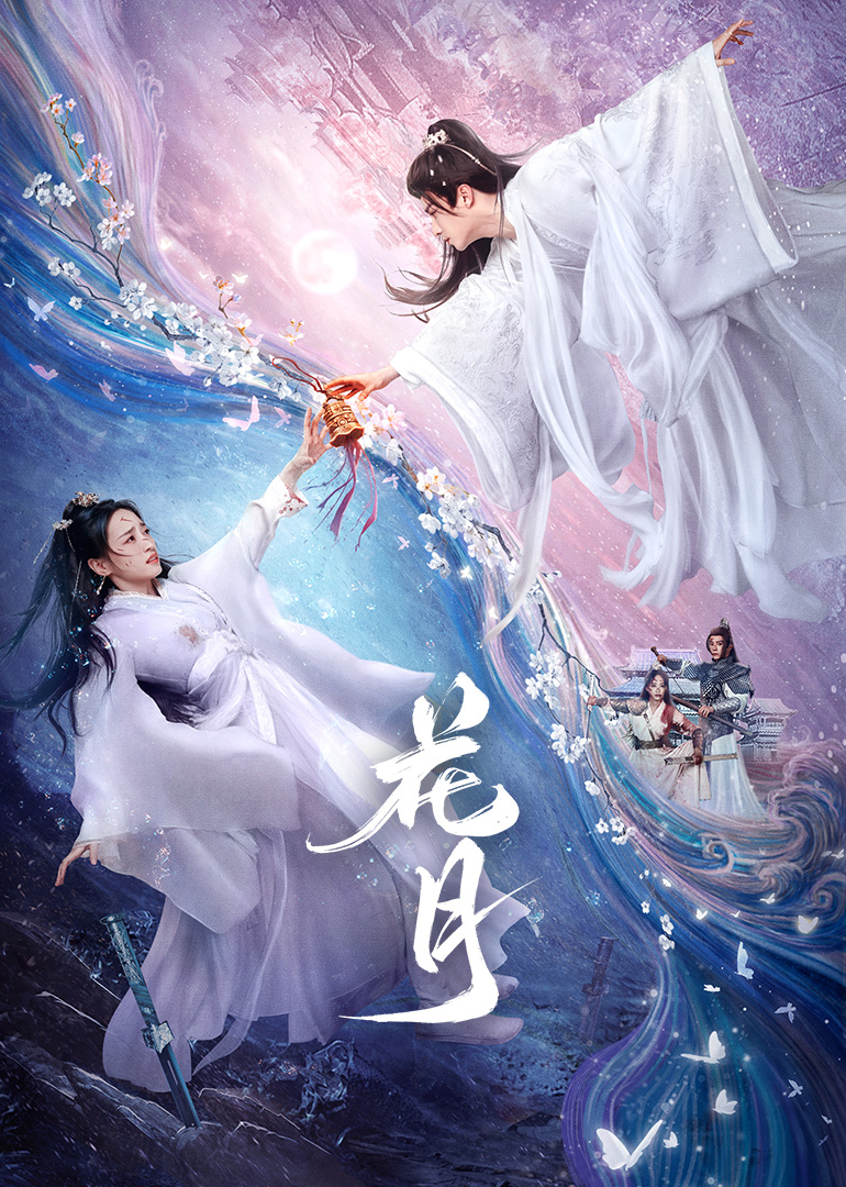 花月海报