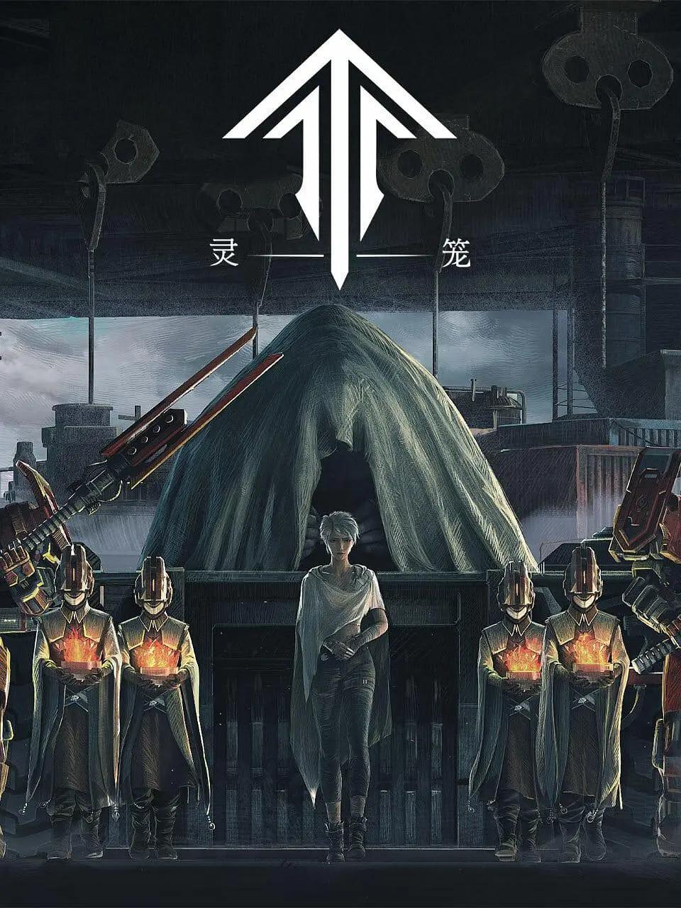 灵笼海报