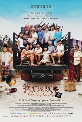 我们的故事2[电影解说]海报