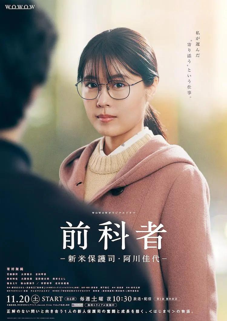 前科者-新人保护司·阿川佳代-海报