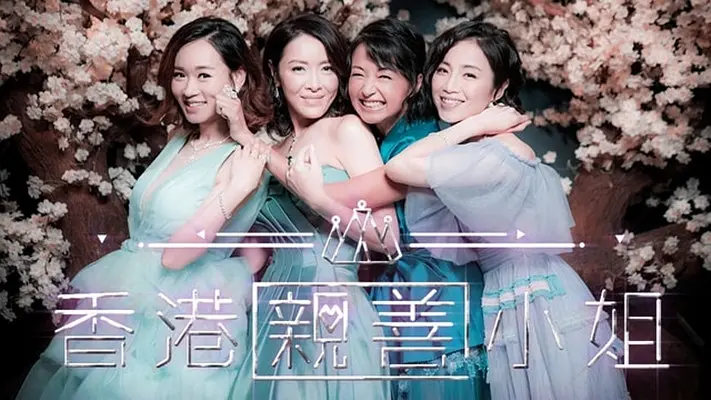 香港亲善小姐海报