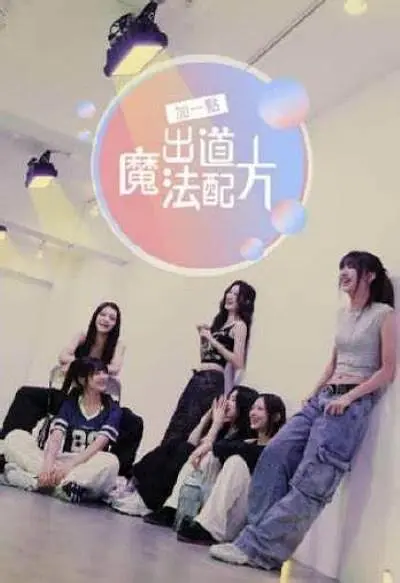 加一点,出道魔法配方海报