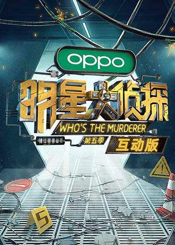 明星大侦探5互动版海报