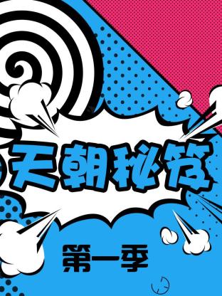 天朝秘笈第一季海报