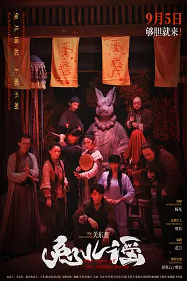 兔儿谣[电影解说]海报