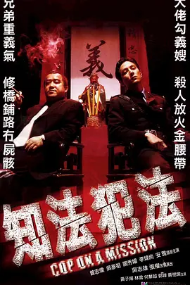 知法犯法[电影解说]海报