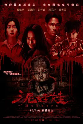 泥娃娃[电影解说]海报
