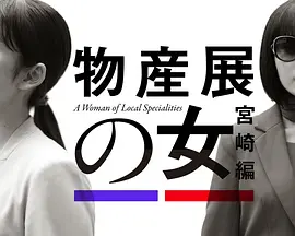 物产展之女:宫崎篇海报