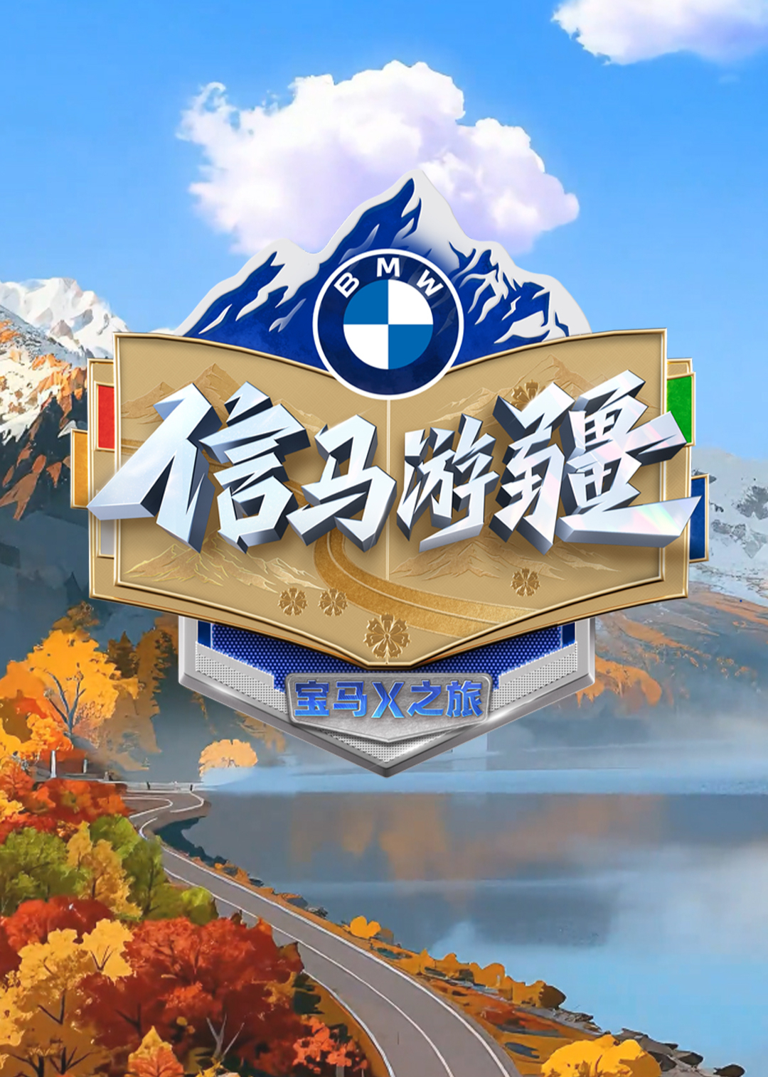 信马游疆海报
