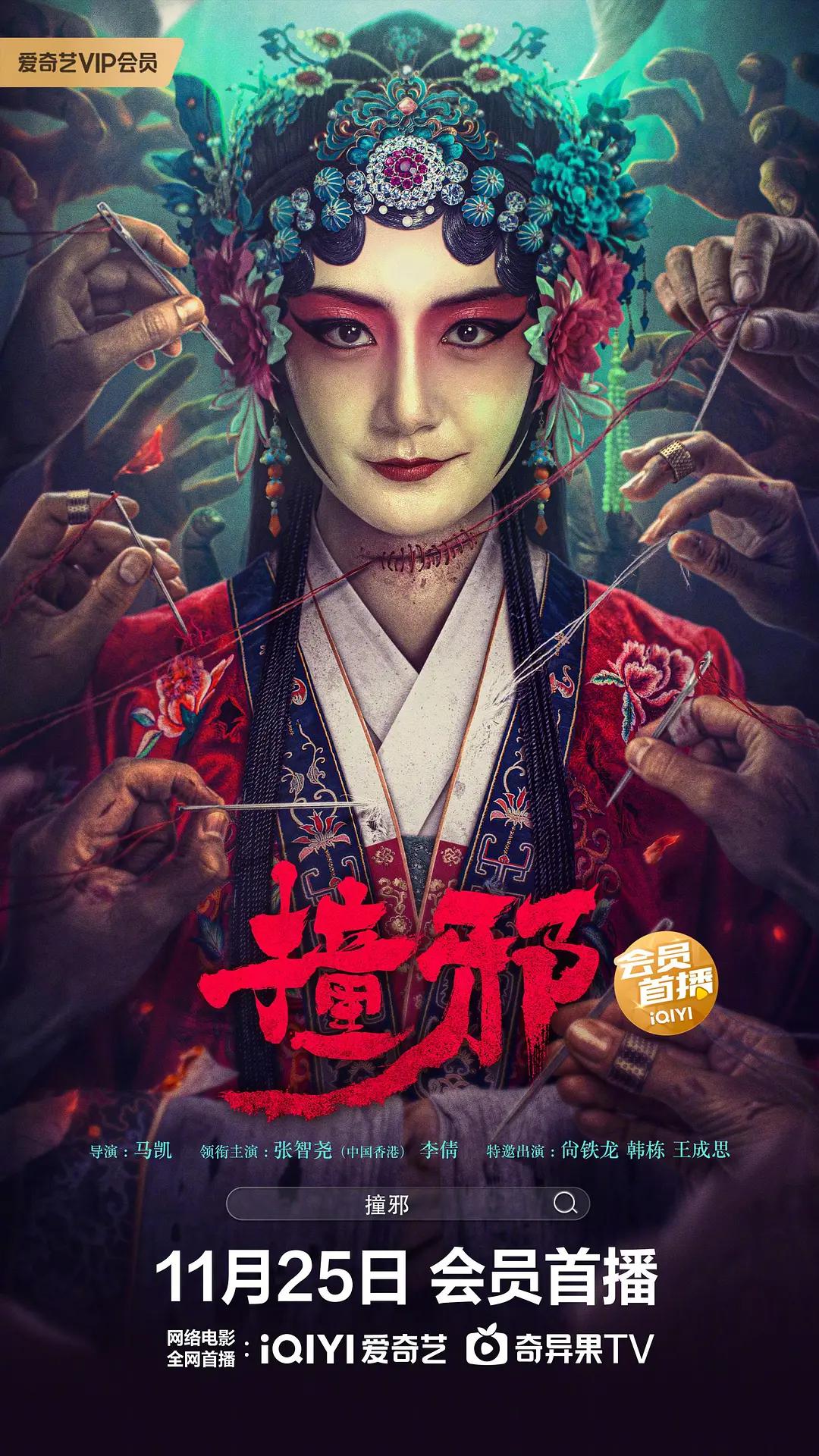 撞邪海报