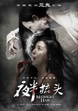 夜半梳头[电影解说]海报