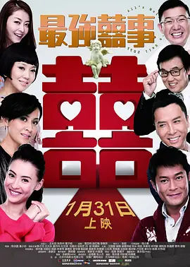最强囍事[电影解说]海报
