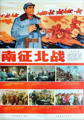 南征北战1974[电影解说]海报