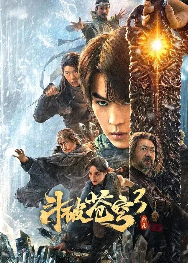 斗破苍穹3:除恶海报