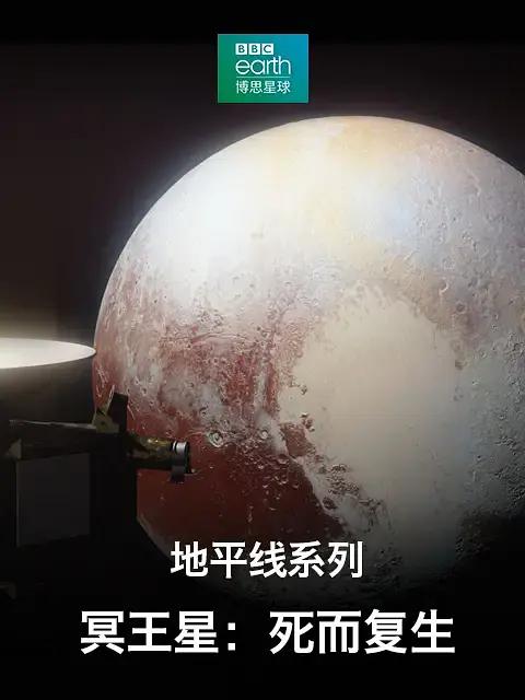 地平线系列之冥王星：死而复生海报