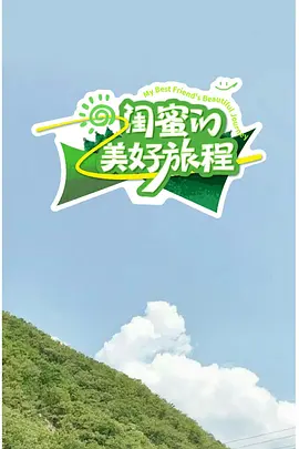 闺蜜的美好旅程海报