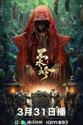 黑水岭[电影解说]海报