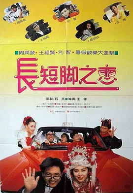 长短脚之恋[电影解说]海报