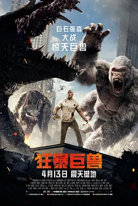 狂暴巨兽[电影解说]海报