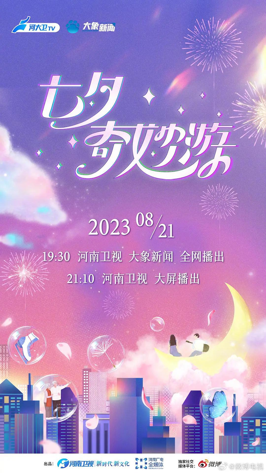 2023七夕奇妙游海报
