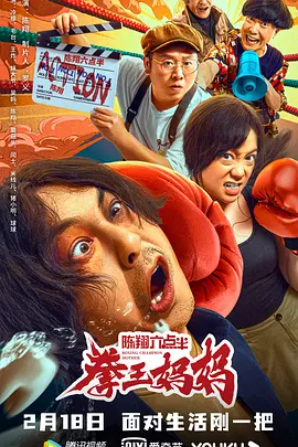 陈翔六点半之拳王妈妈[电影解说]海报