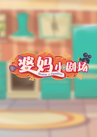 婆妈小剧场海报