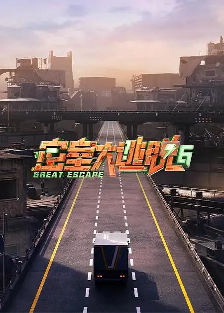 密室大逃脱第六季海报
