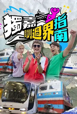 独嘉瞓过界指南海报