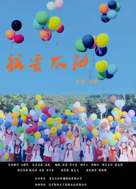 我要太阳海报