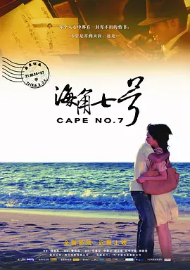 海角七号[电影解说]海报
