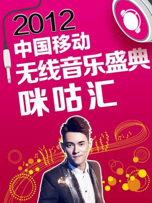 2012中国移动无线音乐盛典咪咕汇海报