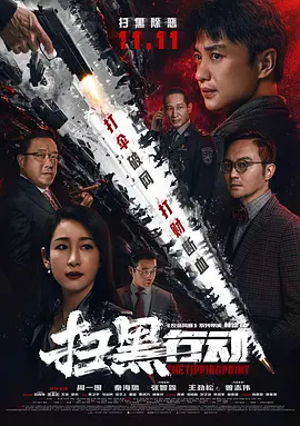 扫黑行动[电影解说]海报