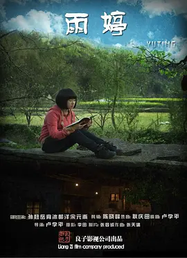 雨婷2013海报