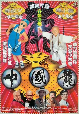 中国龙[电影解说]海报