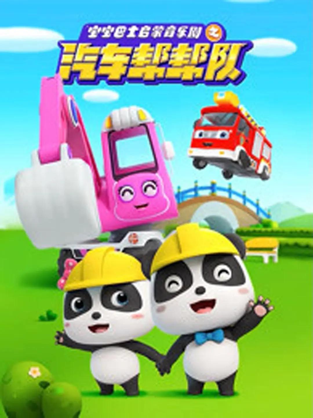 宝宝巴士启蒙音乐剧之汽车帮帮队海报