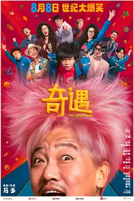 奇遇[电影解说]海报