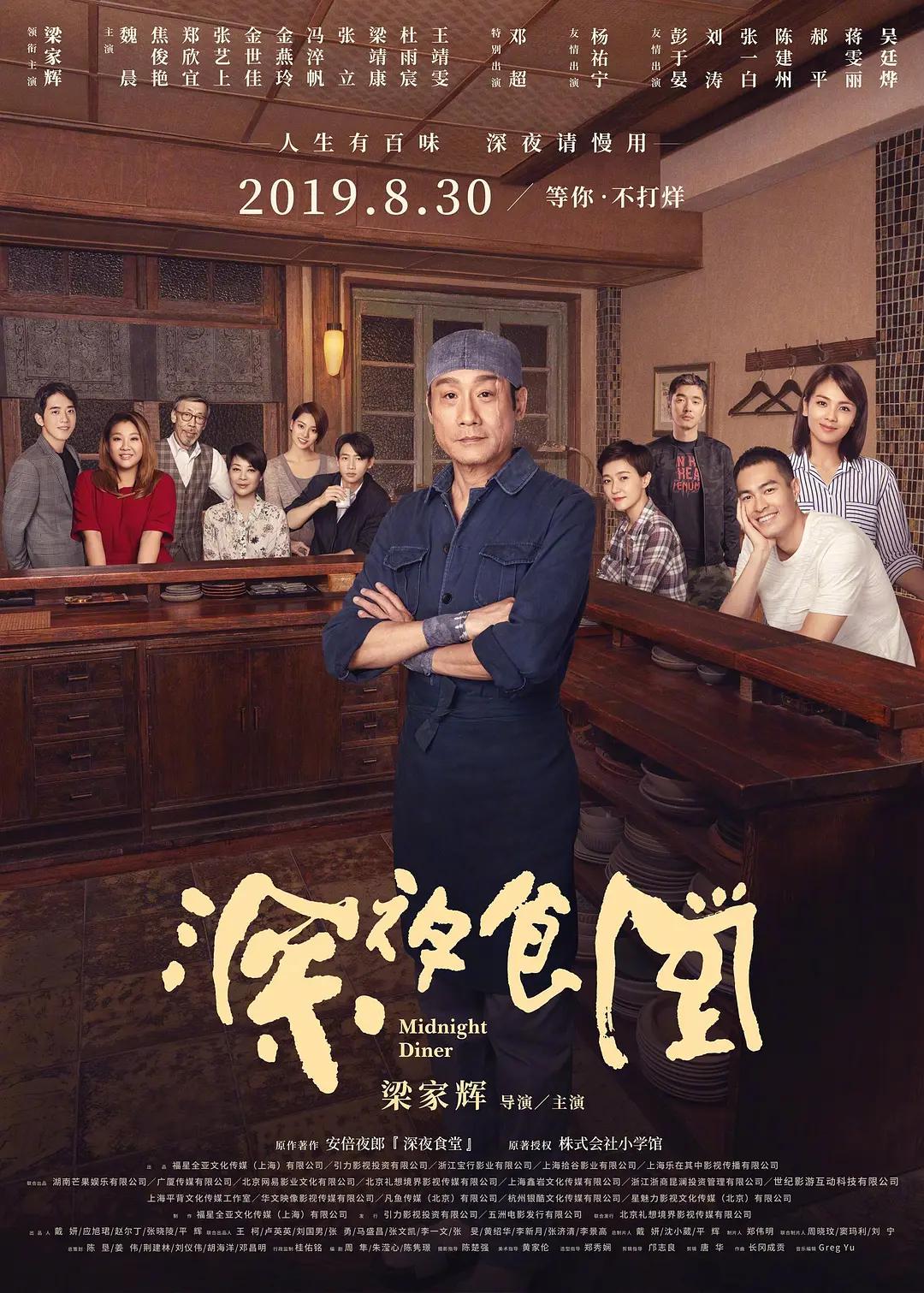 深夜食堂2019海报