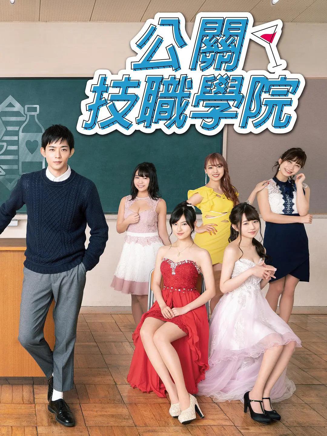 都立水商！～令和～海报