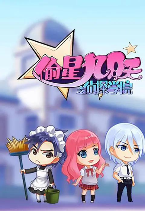 偷星九月天之侦探学院海报