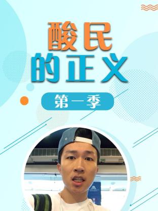 酸民的正义第一季海报