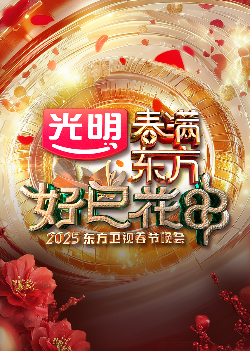 2025东方卫视春节晚会海报