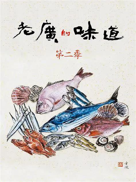 老广的味道第二季海报